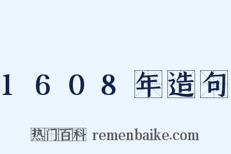 1608年造句是什么意思的图片